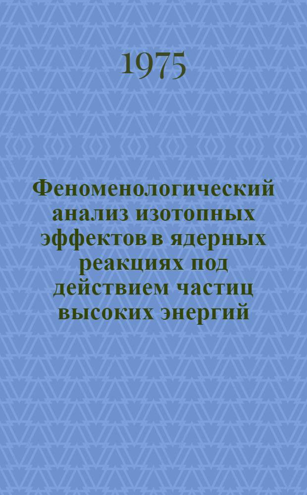 Феноменологический анализ изотопных эффектов в ядерных реакциях под действием частиц высоких энергий