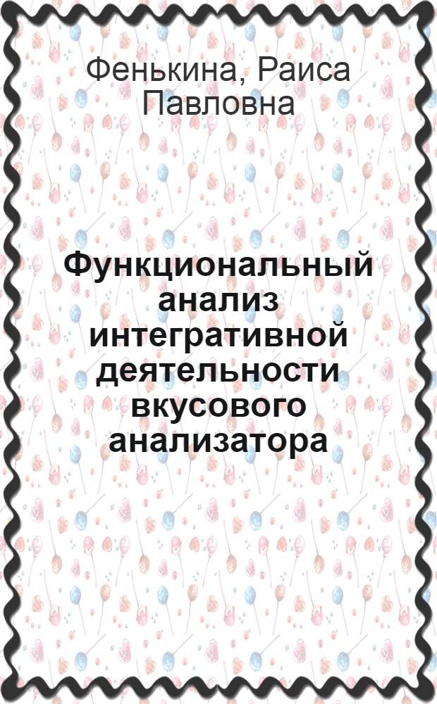 Функциональный анализ интегративной деятельности вкусового анализатора : Автореф. дис. на соиск. учен. степени канд. мед. наук : (14.00.17)