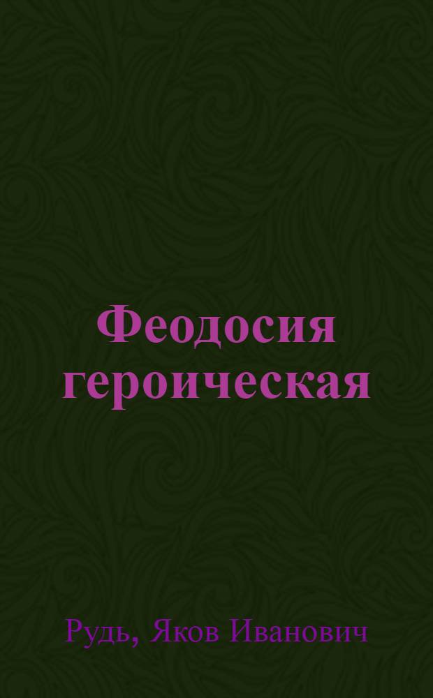 Феодосия героическая : Фотоочерк