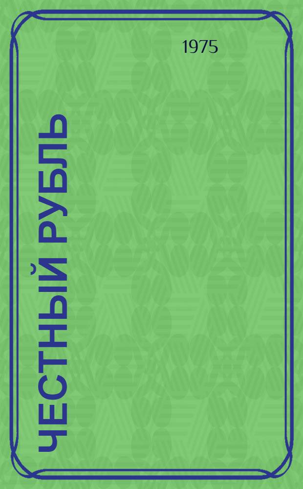 Честный рубль