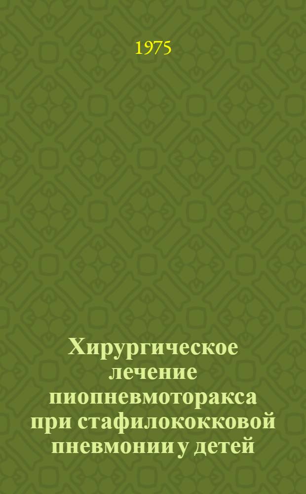 Хирургическое лечение пиопневмоторакса при стафилококковой пневмонии у детей