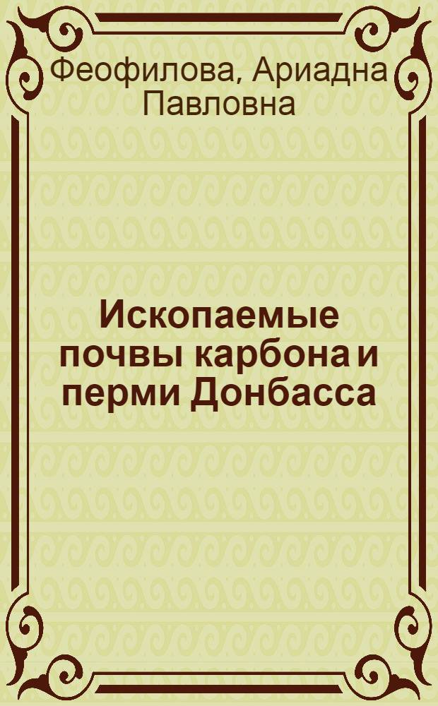 Ископаемые почвы карбона и перми Донбасса