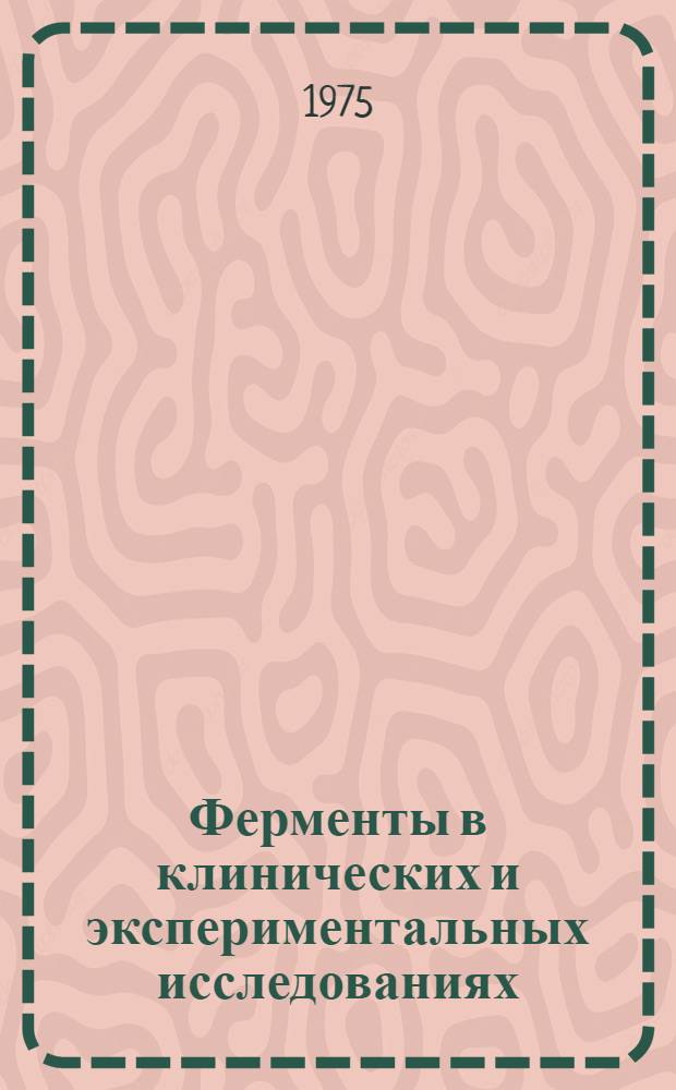 Ферменты в клинических и экспериментальных исследованиях : Сборник статей