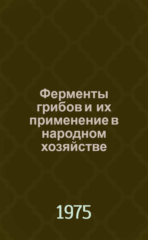 Ферменты грибов и их применение в народном хозяйстве : Сборник статей