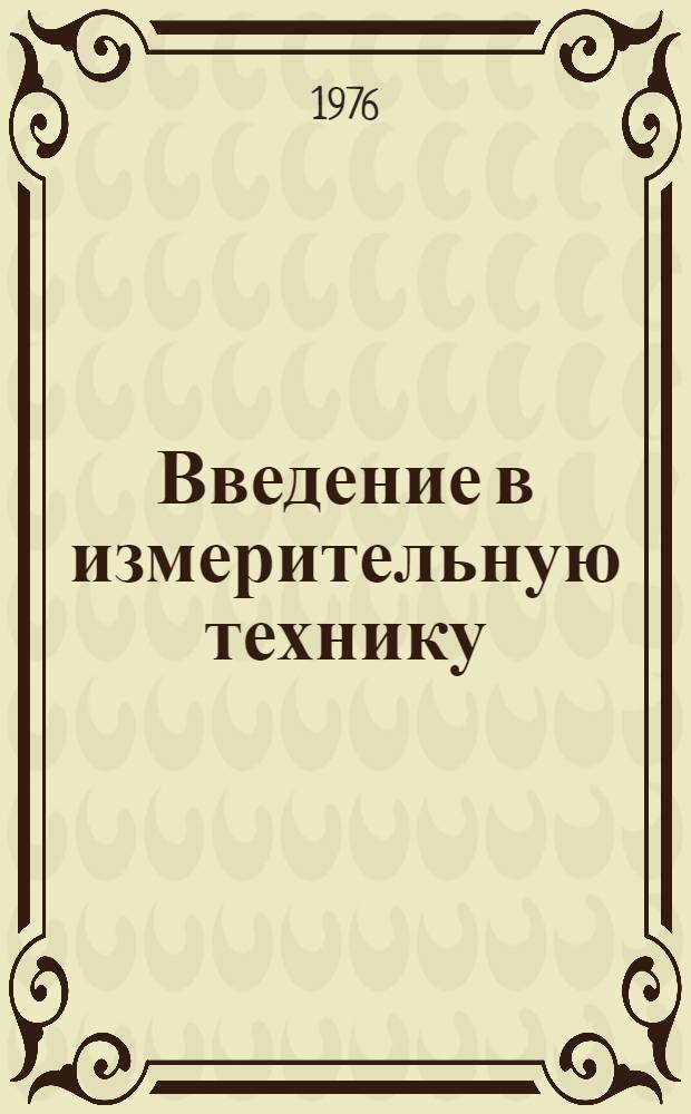 Введение в измерительную технику : Учеб. пособие для студентов вузов