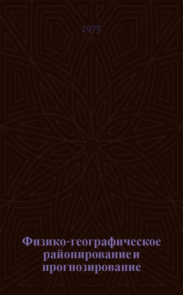 Физико-географическое районирование и прогнозирование : (Сборник науч. трудов) : Материалы VI съезда Геогр. о-ва СССР