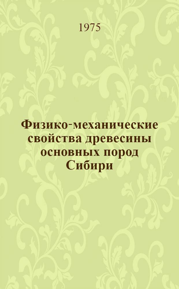 Физико-механические свойства древесины основных пород Сибири