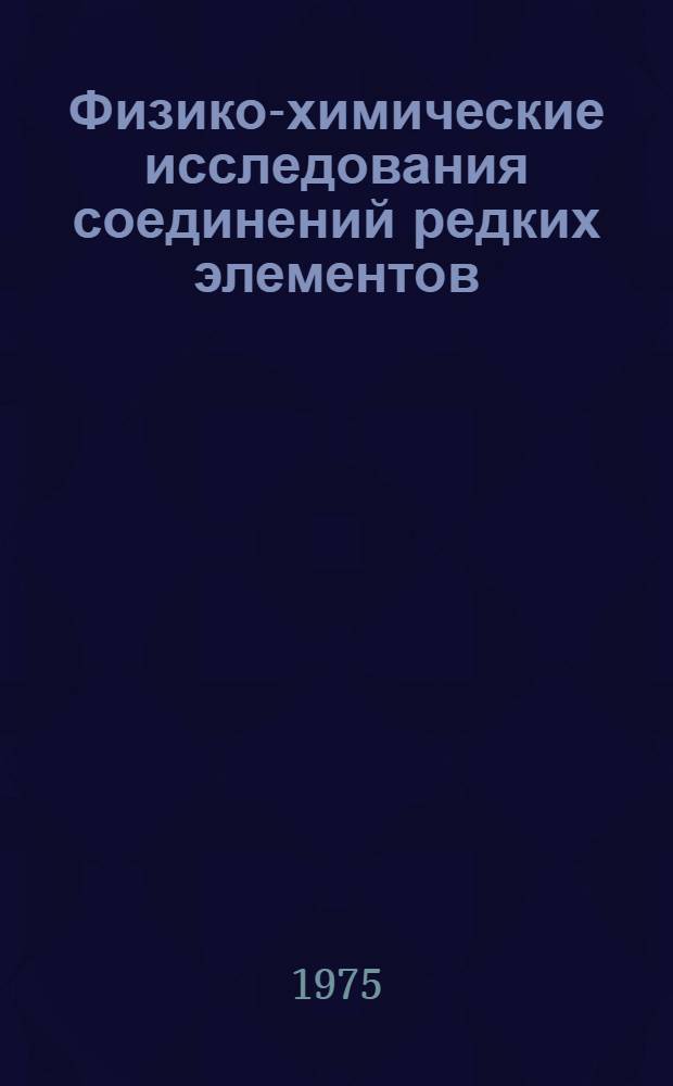 Физико-химические исследования соединений редких элементов : Сборник статей