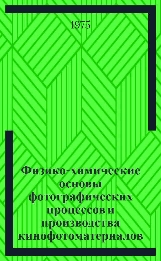 Физико-химические основы фотографических процессов и производства кинофотоматериалов : Учеб.-метод. пособие : Сборник статей