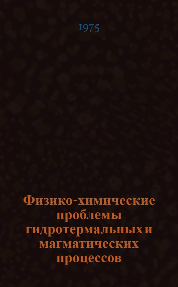 Физико-химические проблемы гидротермальных и магматических процессов : Сборник статей
