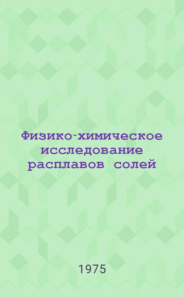 Физико-химическое исследование расплавов солей : Сборник статей