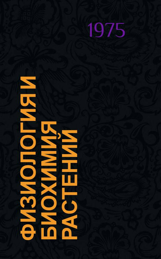 Физиология и биохимия растений : Сборник статей