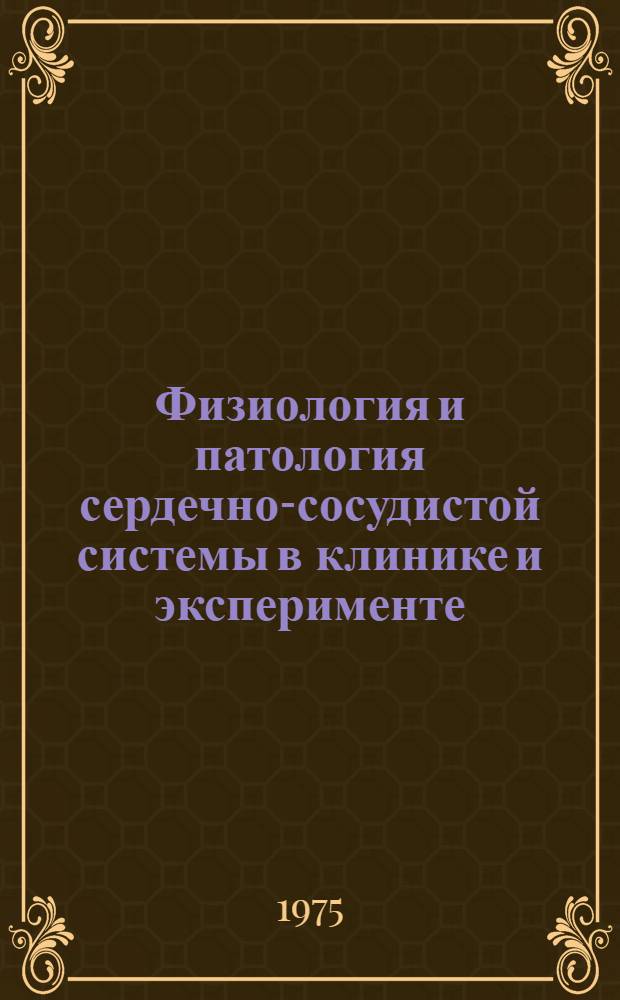Физиология и патология сердечно-сосудистой системы в клинике и эксперименте : Материалы науч. конф. проф.-преподавательского состава