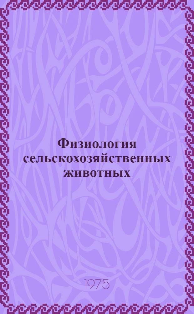 Физиология сельскохозяйственных животных : Сборник статей