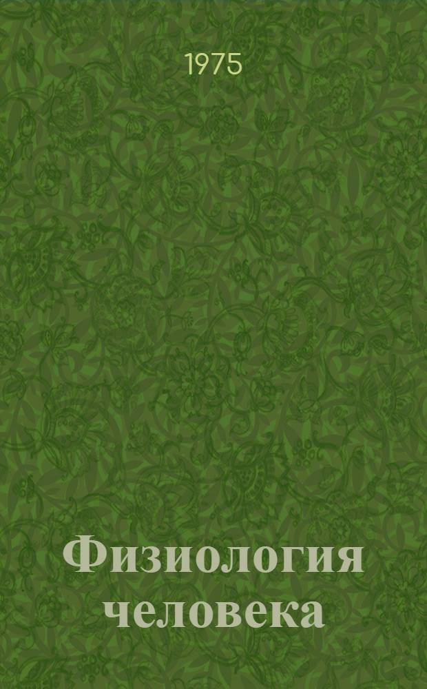 Физиология человека : Учебник для ин-тов физ. культуры