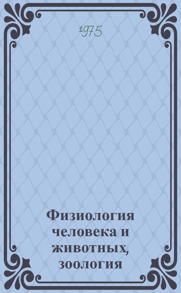 Физиология человека и животных, зоология : Сборник статей