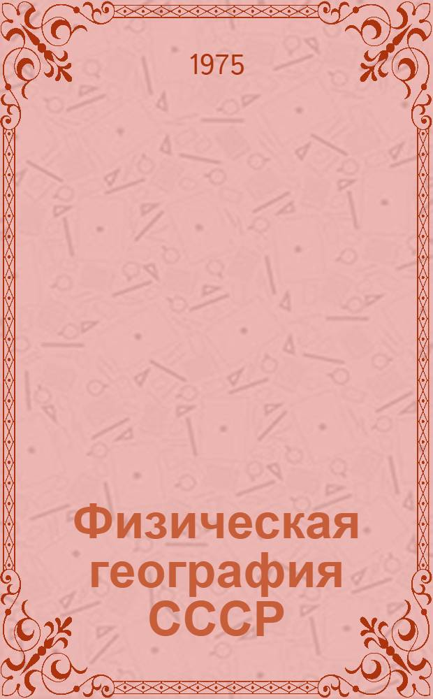 Физическая география СССР : Учебник для 7 кл. сред. школы