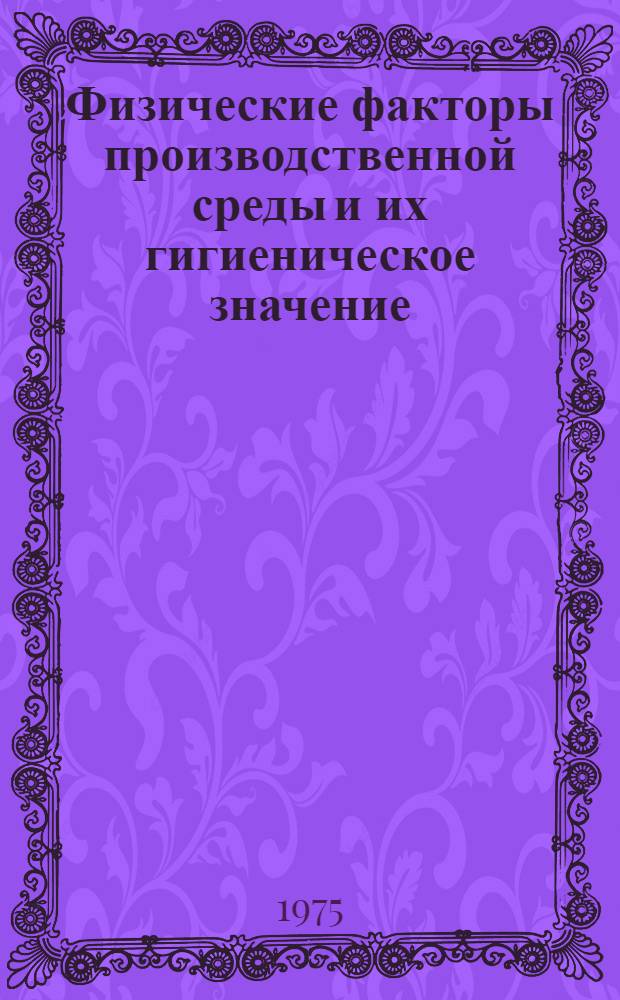 Физические факторы производственной среды и их гигиеническое значение : Сборник науч. трудов