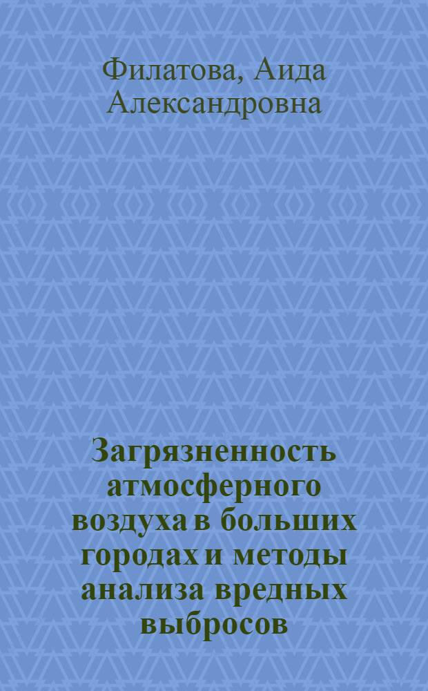 Загрязненность атмосферного воздуха в больших городах и методы анализа вредных выбросов