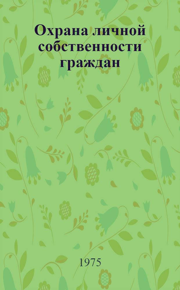 Охрана личной собственности граждан