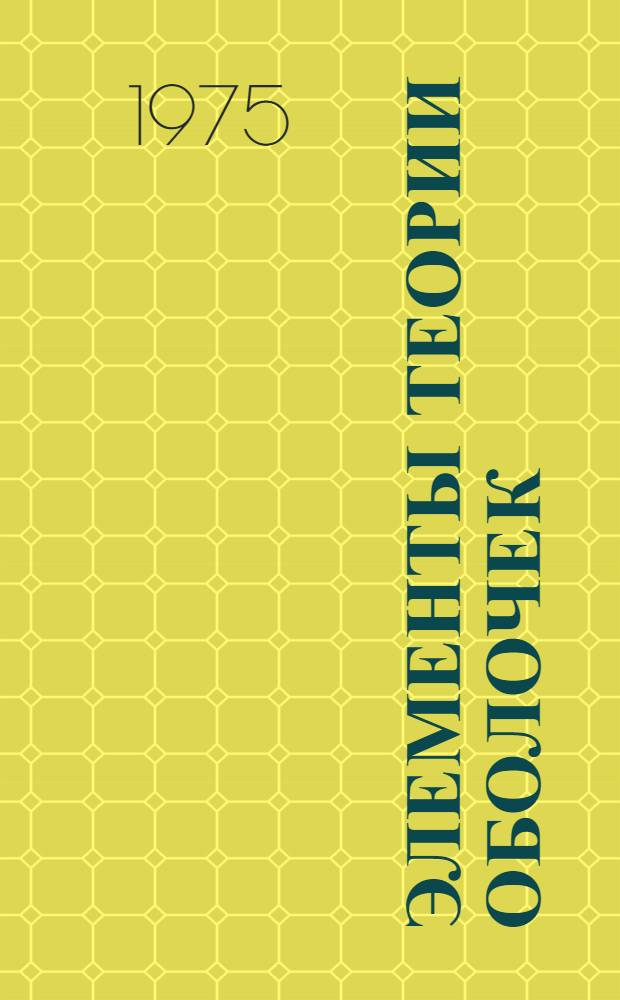 Элементы теории оболочек