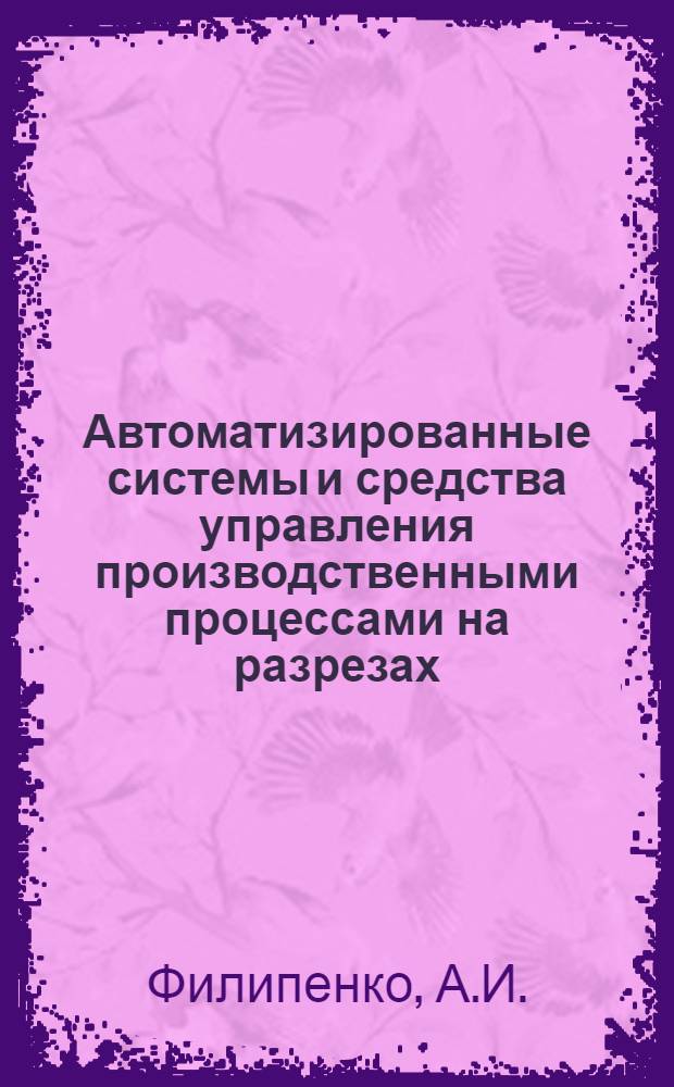 Автоматизированные системы и средства управления производственными процессами на разрезах : Обзор