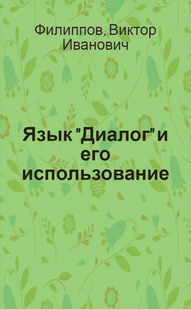 Язык "Диалог" и его использование