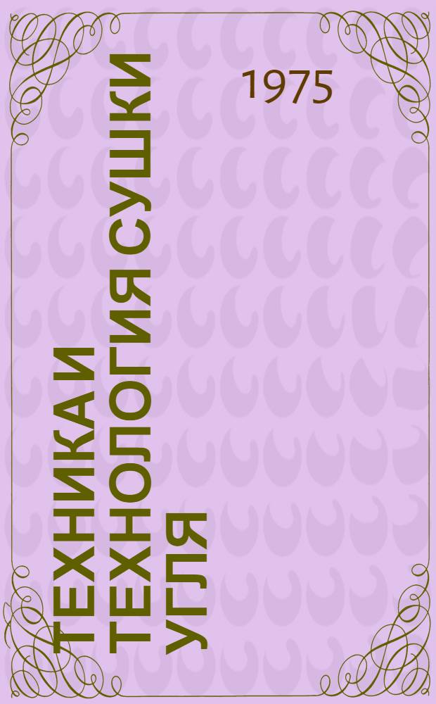 Техника и технология сушки угля