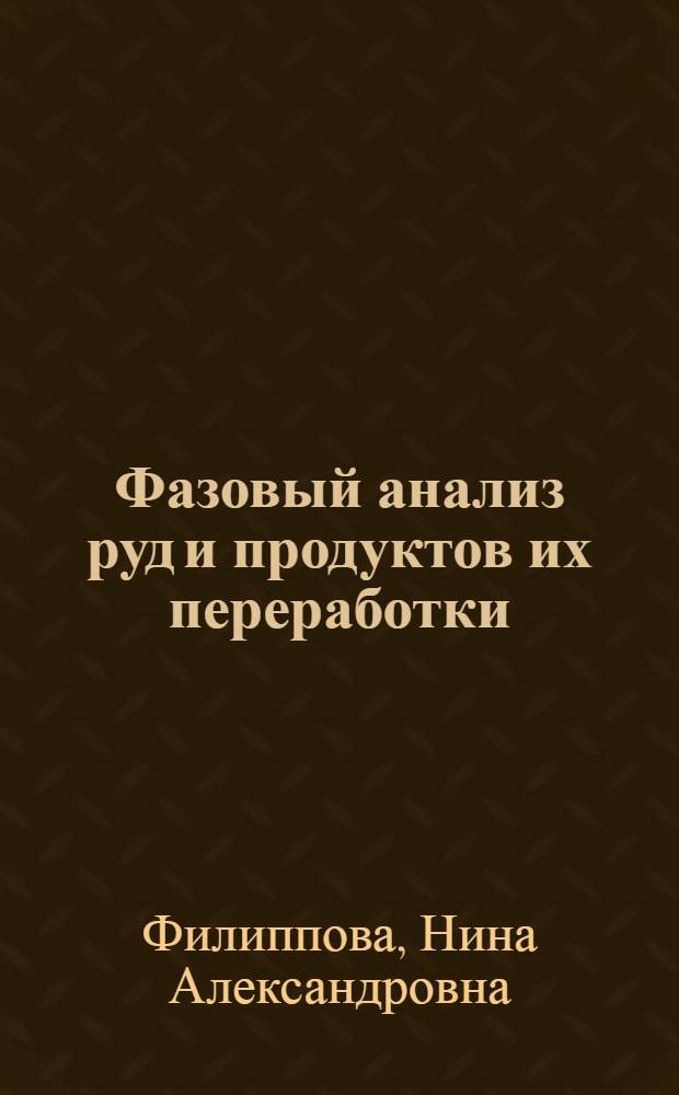 Фазовый анализ руд и продуктов их переработки