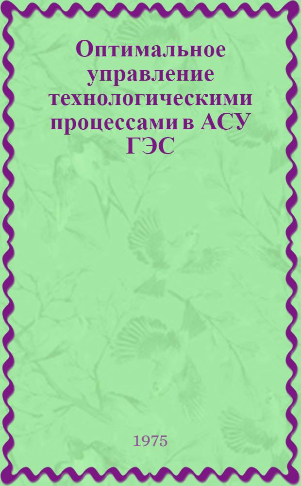 Оптимальное управление технологическими процессами в АСУ ГЭС : Конспект лекций по курсу "АСУ и оптимизация режимов электростанций" для студентов IV-V курсов электроэнерг. фак. (специальности 0307, 0301 и 0302) дневного, вечер. и заоч. отд-ний