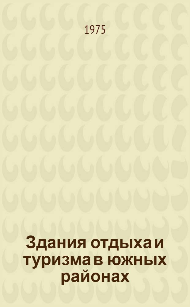 Здания отдыха и туризма в южных районах (объемно-планировочные решения) : Обзор