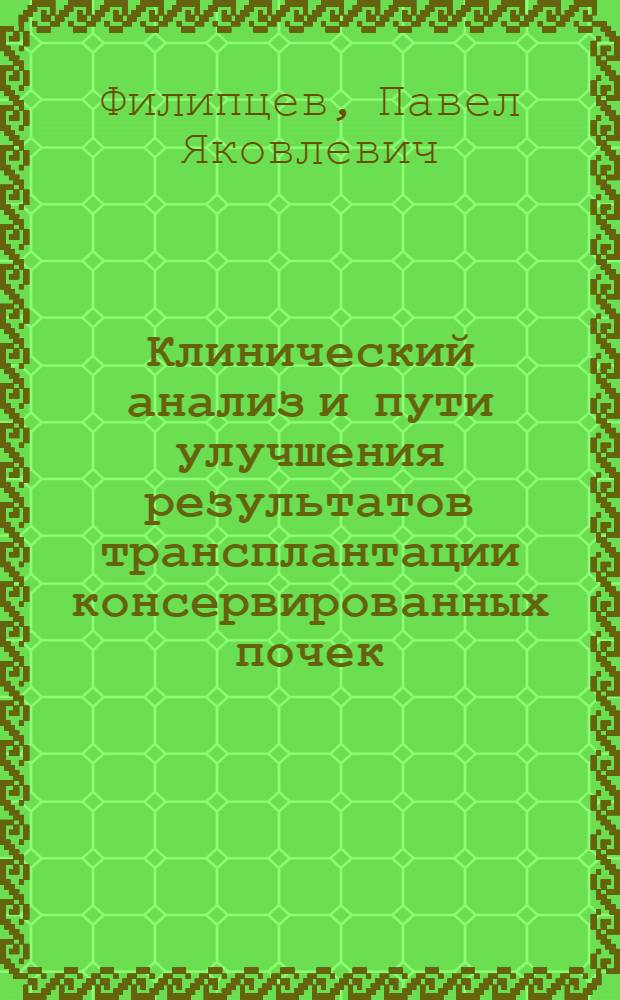 Клинический анализ и пути улучшения результатов трансплантации консервированных почек : Автореф. дис. на соиск. учен. степени канд. мед. наук : (14.00.27)