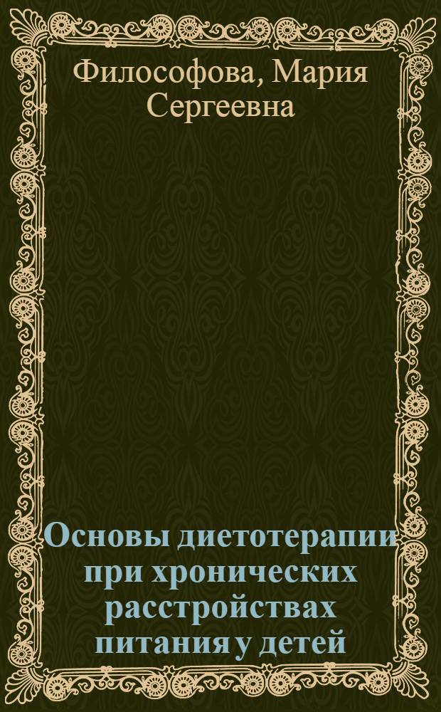 Основы диетотерапии при хронических расстройствах питания у детей : Метод. пособие в помощь врачам, интернам и субординаторам