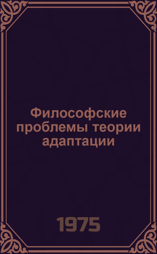 Философские проблемы теории адаптации