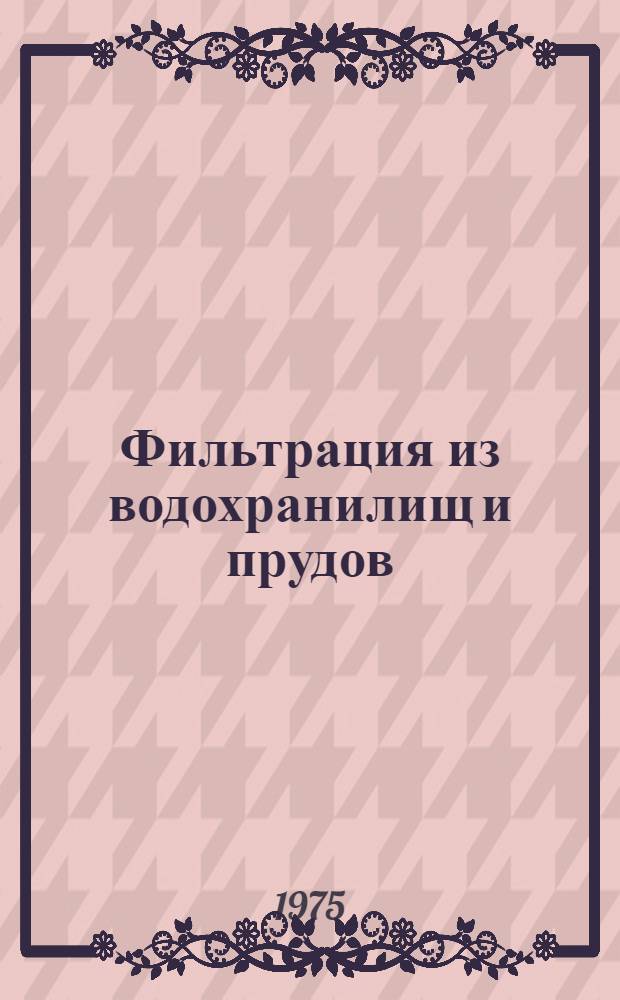 Фильтрация из водохранилищ и прудов