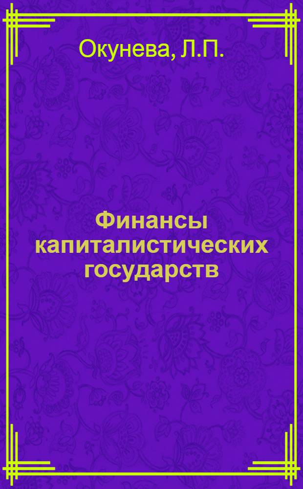Финансы капиталистических государств : Учебник для вузов по специальности "Финансы и кредит"
