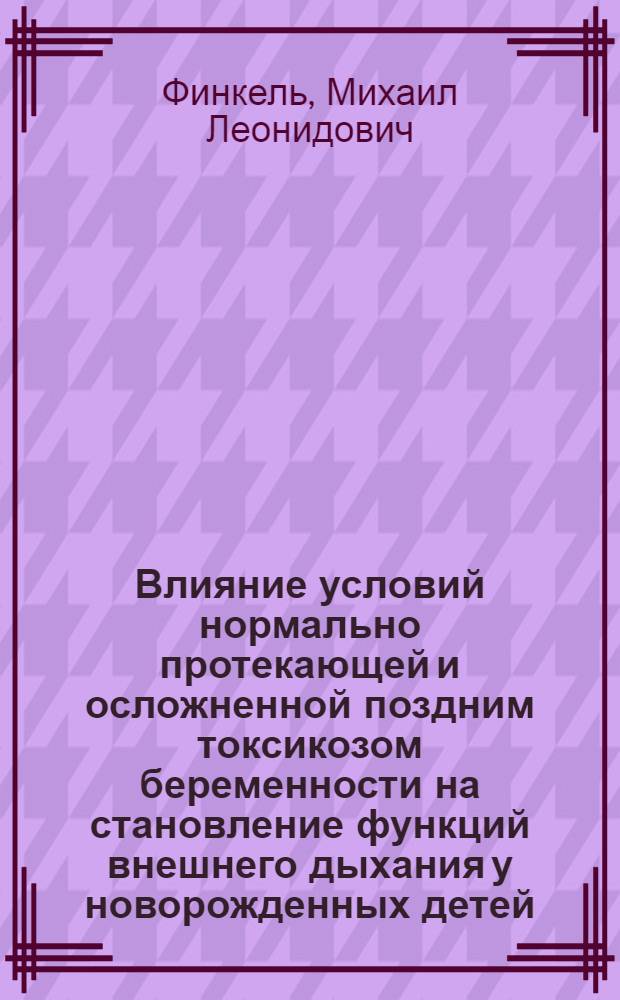 Влияние условий нормально протекающей и осложненной поздним токсикозом беременности на становление функций внешнего дыхания у новорожденных детей : Автореф. дис. на соиск. учен. степени канд. мед. наук : (14.00.01)