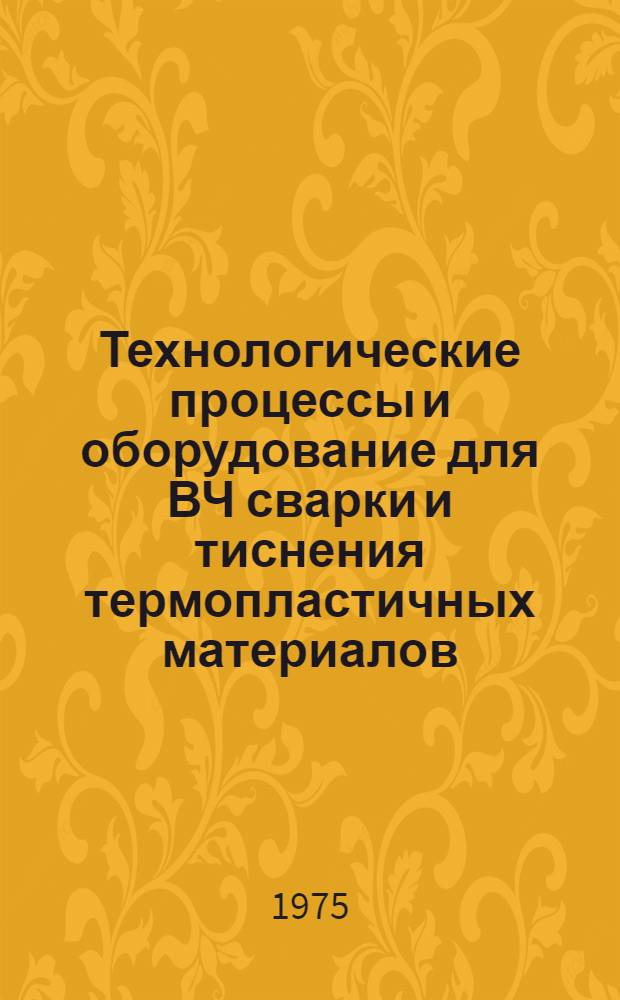 Технологические процессы и оборудование для ВЧ сварки и тиснения термопластичных материалов