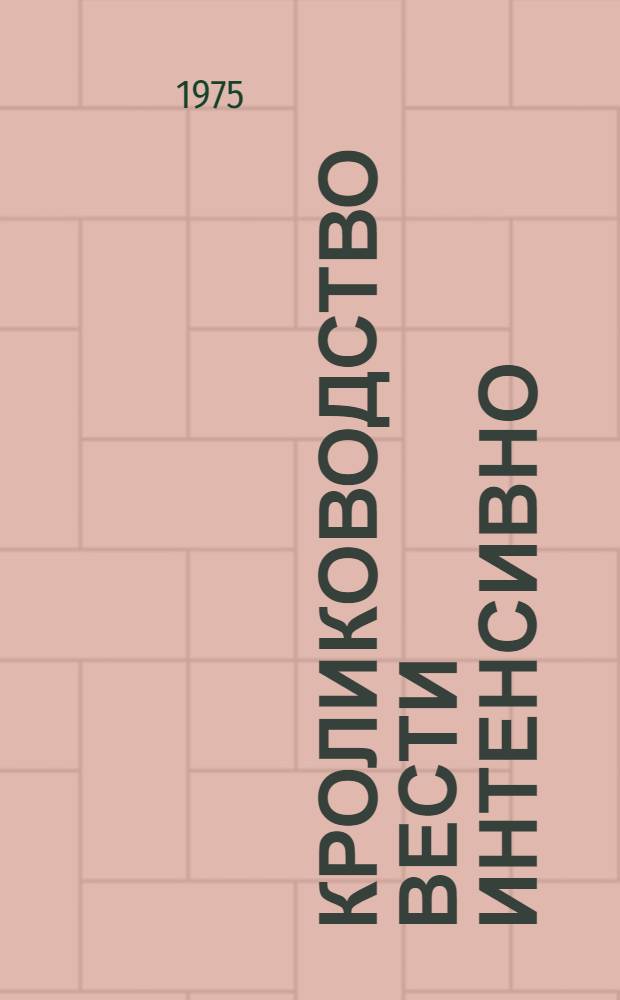 Кролиководство вести интенсивно : (Из опыта передовых колхозов и совхозов Крыма)