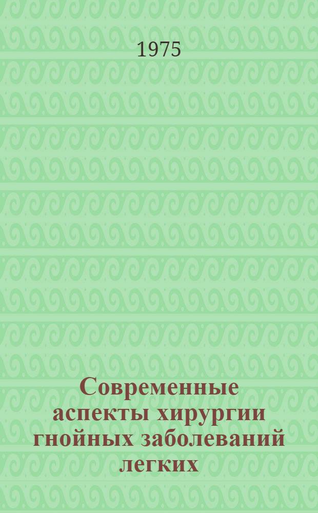 Современные аспекты хирургии гнойных заболеваний легких : (Клиника, функцион. исследования, предоперац. подготовка и послеоперац. ведение) : Автореф. дис. на соиск. учен. степени д-ра мед. наук : (14.00.27)