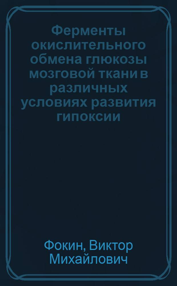 Ферменты окислительного обмена глюкозы мозговой ткани в различных условиях развития гипоксии : Автореф. дис. на соиск. учен. степени канд. мед. наук