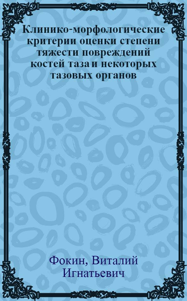 Клинико-морфологические критерии оценки степени тяжести повреждений костей таза и некоторых тазовых органов : Автореф. дис. на соиск. учен. степени канд. мед. наук : (14.00.24)