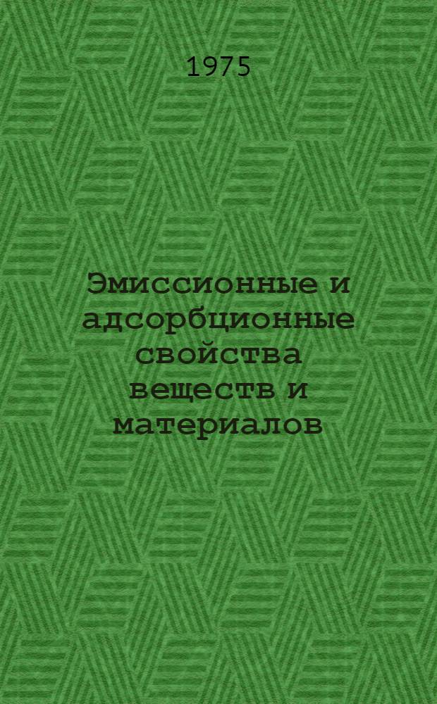 Эмиссионные и адсорбционные свойства веществ и материалов : Справочник