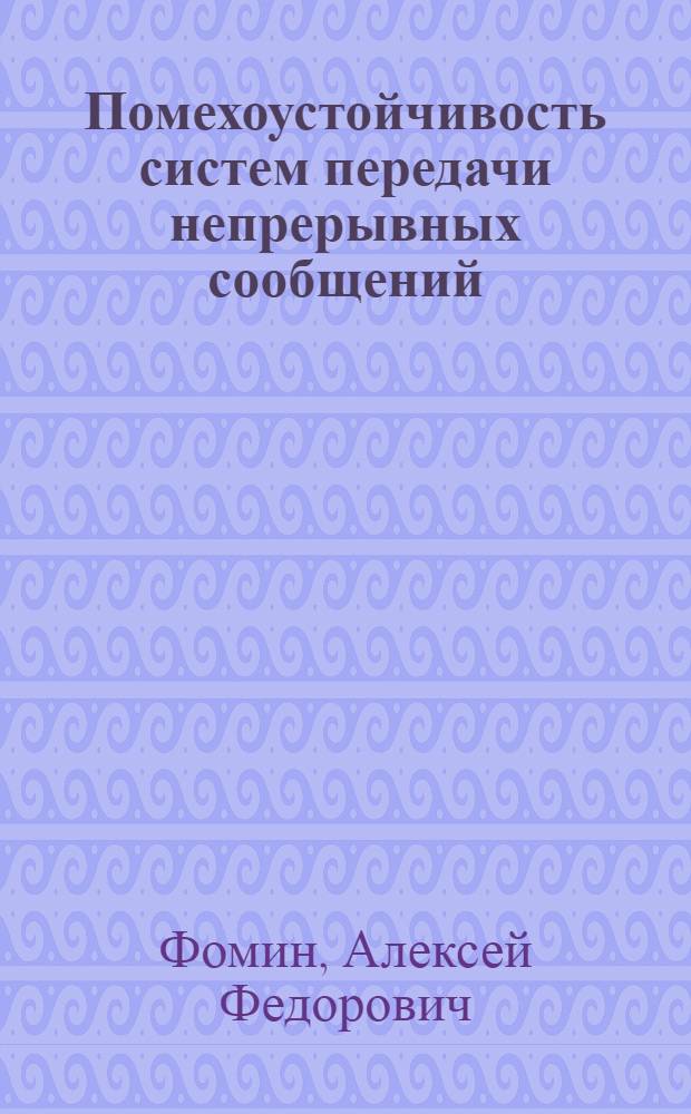 Помехоустойчивость систем передачи непрерывных сообщений