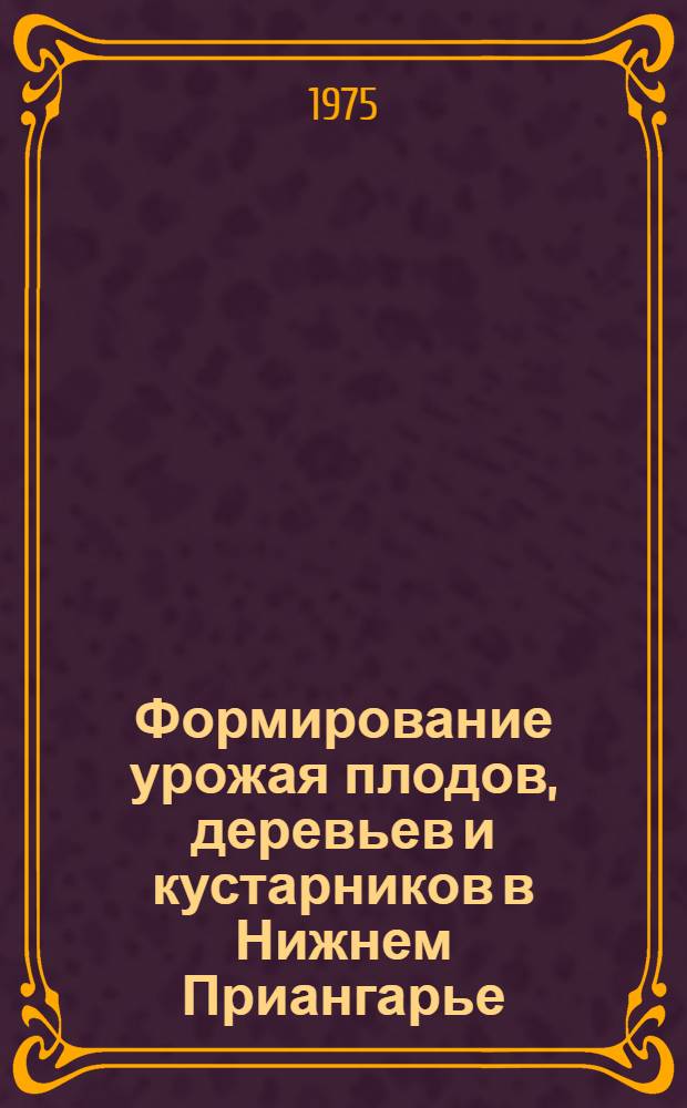 Формирование урожая плодов, деревьев и кустарников в Нижнем Приангарье