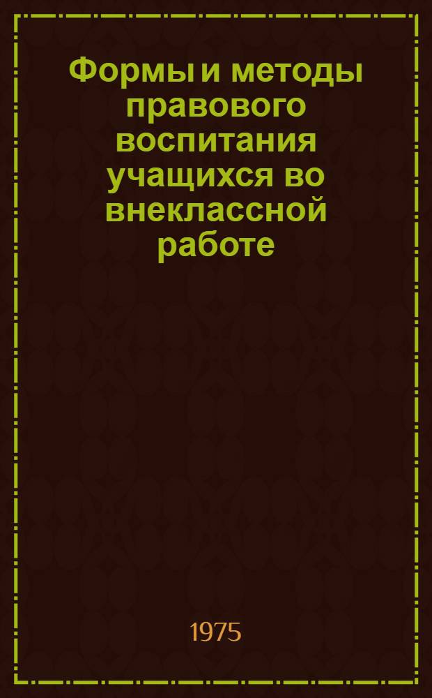 Формы и методы правового воспитания учащихся во внеклассной работе : Сборник