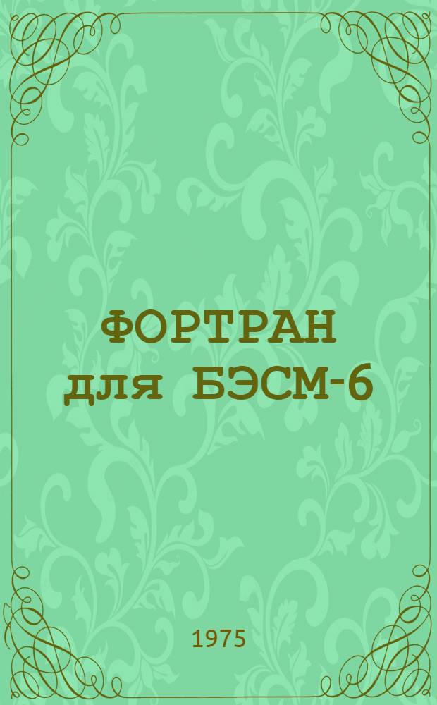 ФОРТРАН для БЭСМ-6