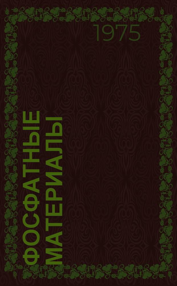 Фосфатные материалы : Сборник статей