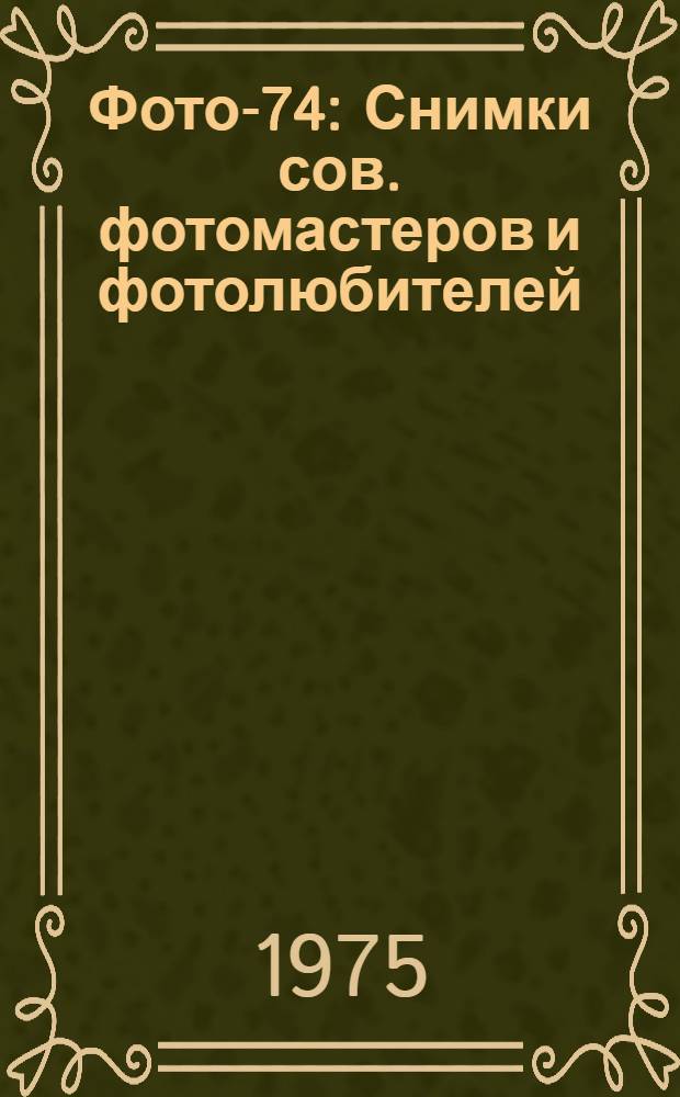 Фото-74 : Снимки сов. фотомастеров и фотолюбителей : Фотоальбом