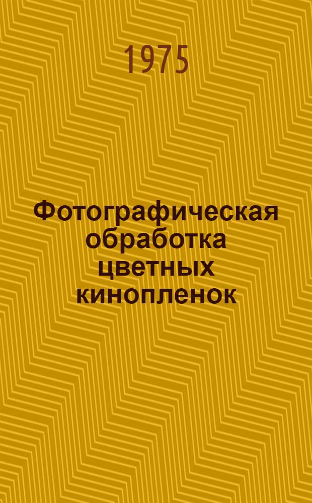 Фотографическая обработка цветных кинопленок : Сборник статей
